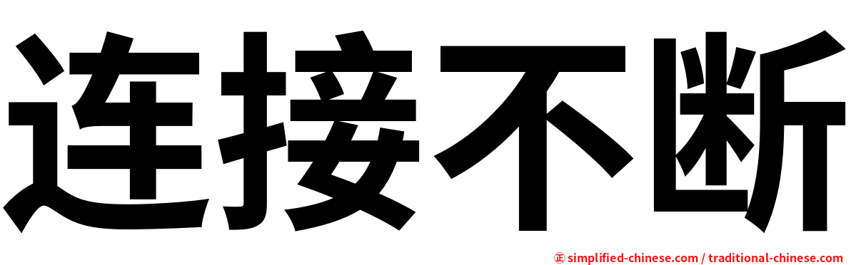 连接不断