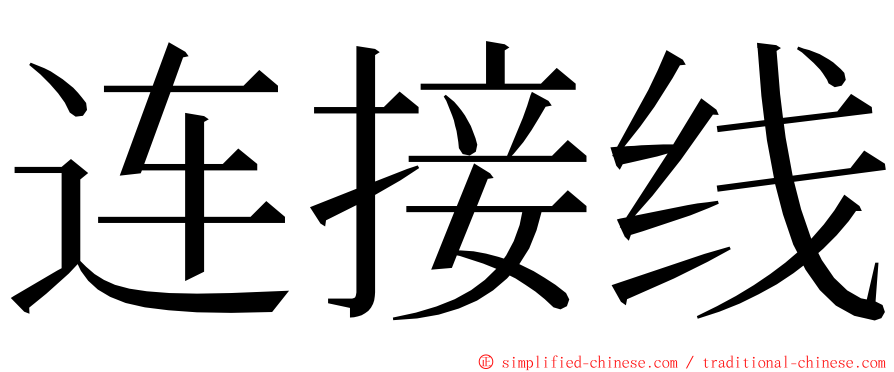 连接线 ming font