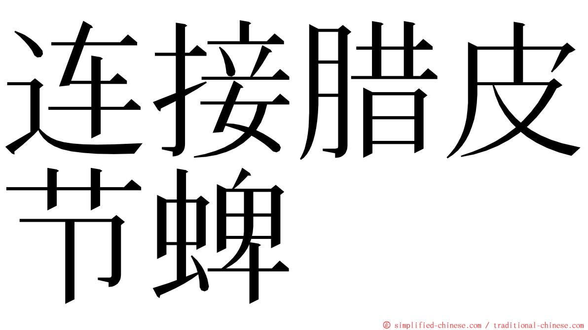 连接腊皮节蜱 ming font