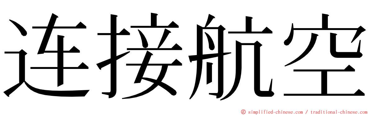 连接航空 ming font