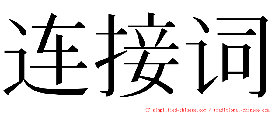 连接词 ming font