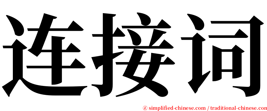 连接词 serif font