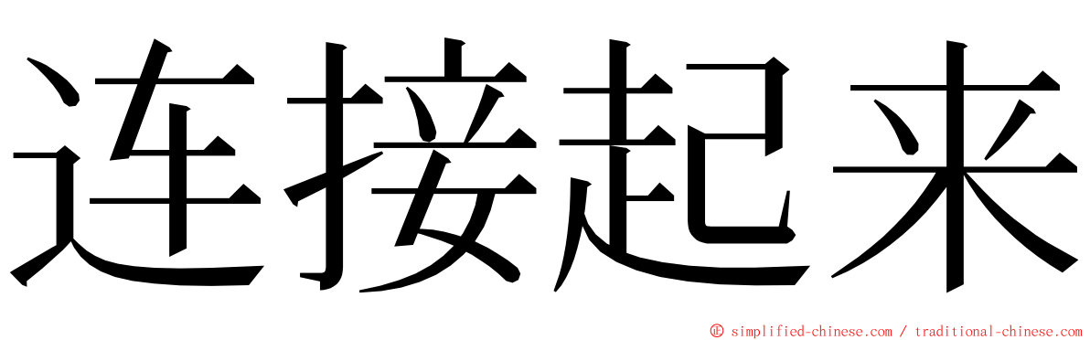 连接起来 ming font