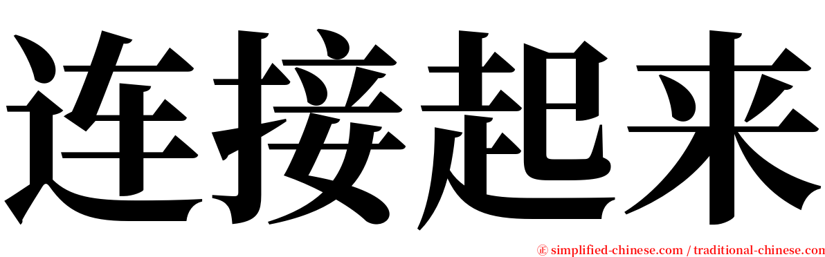 连接起来 serif font