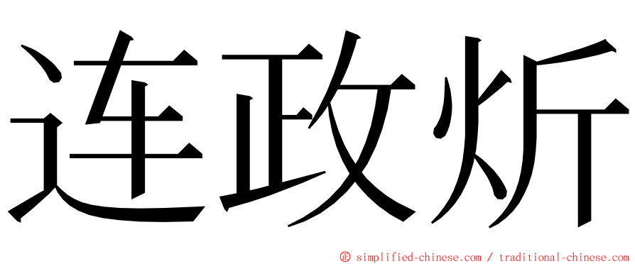 连政炘 ming font