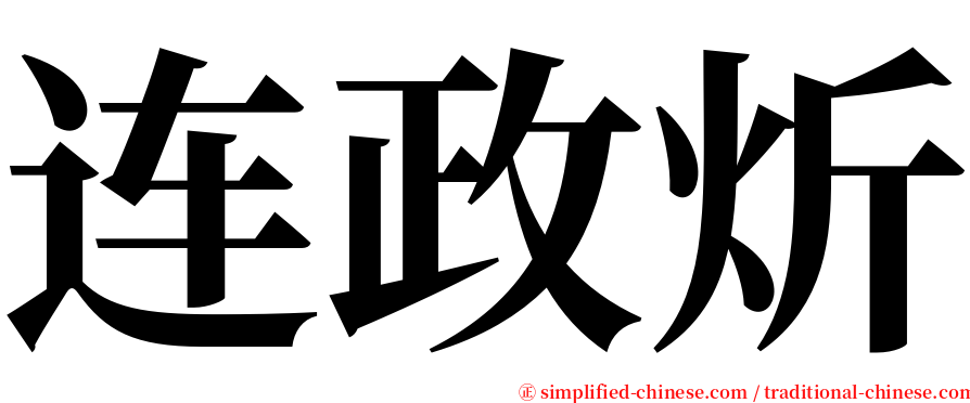 连政炘 serif font