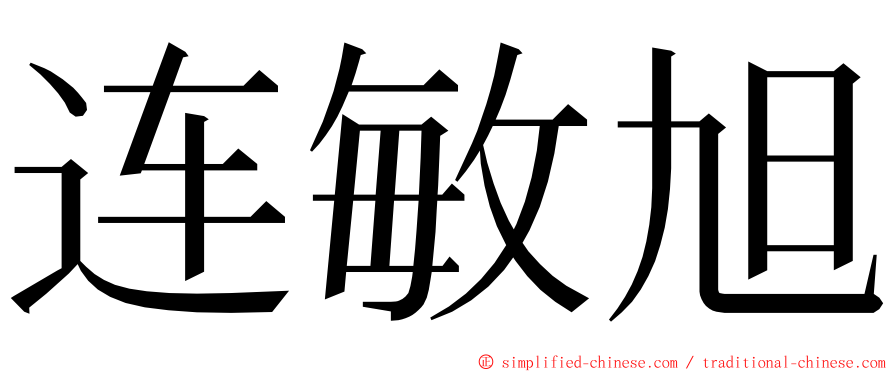 连敏旭 ming font