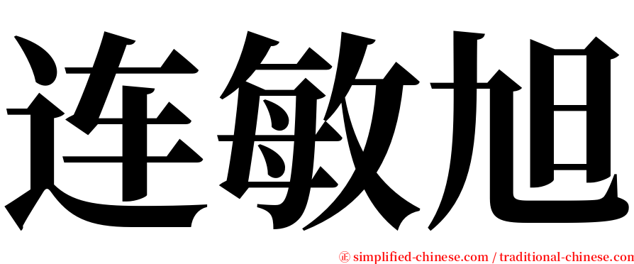 连敏旭 serif font