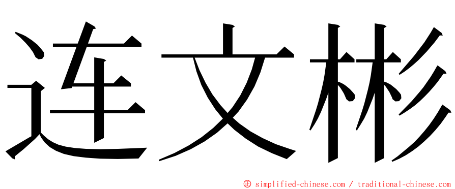 连文彬 ming font