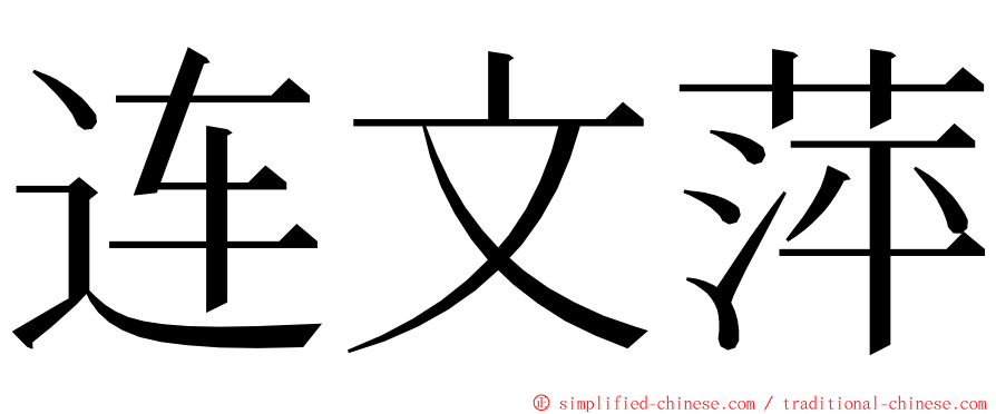 连文萍 ming font