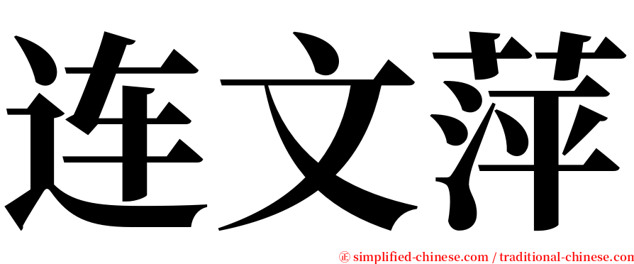 连文萍 serif font