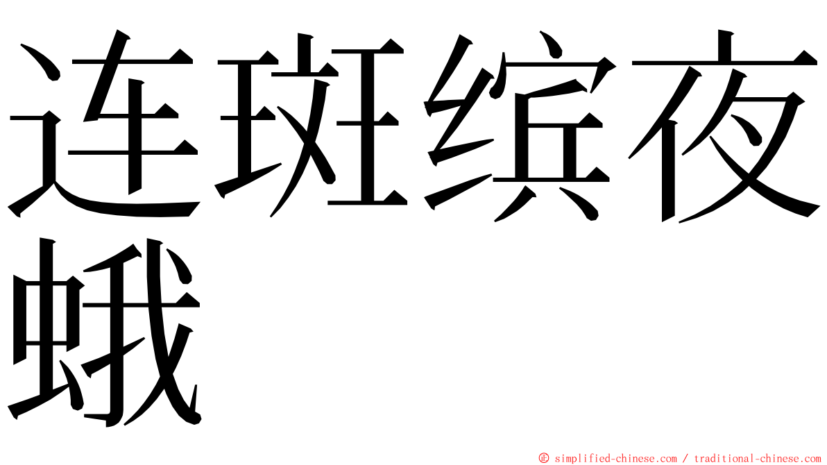 连斑缤夜蛾 ming font