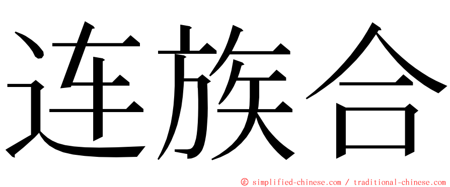 连族合 ming font