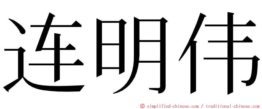 连明伟 ming font