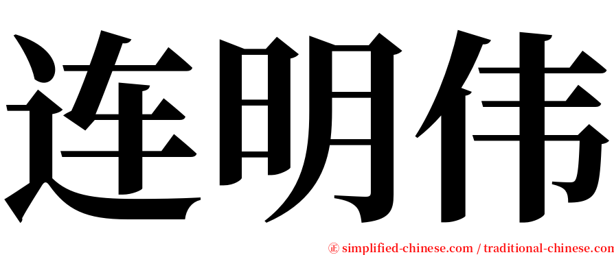 连明伟 serif font