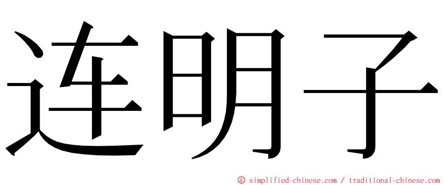 连明子 ming font