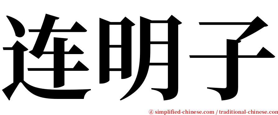 连明子 serif font