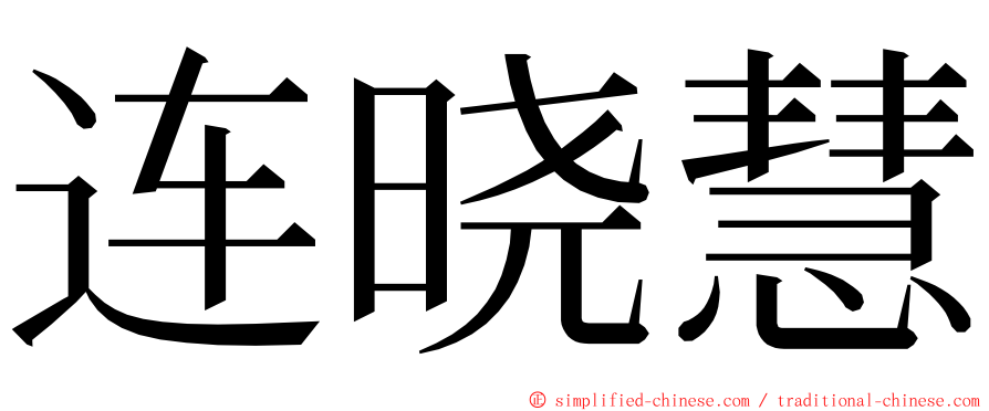 连晓慧 ming font