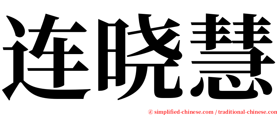 连晓慧 serif font