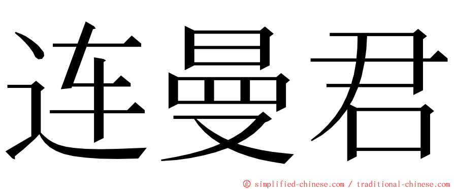 连曼君 ming font