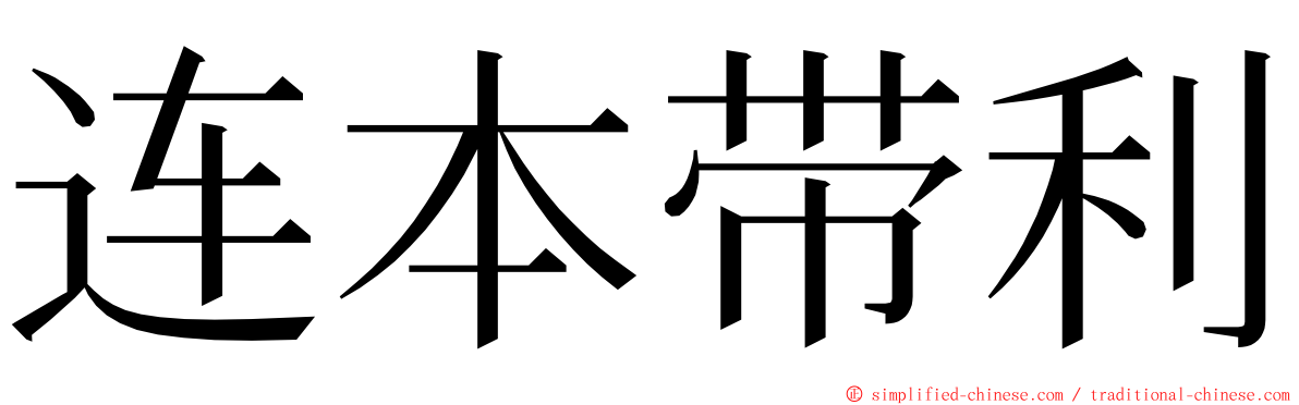 连本带利 ming font