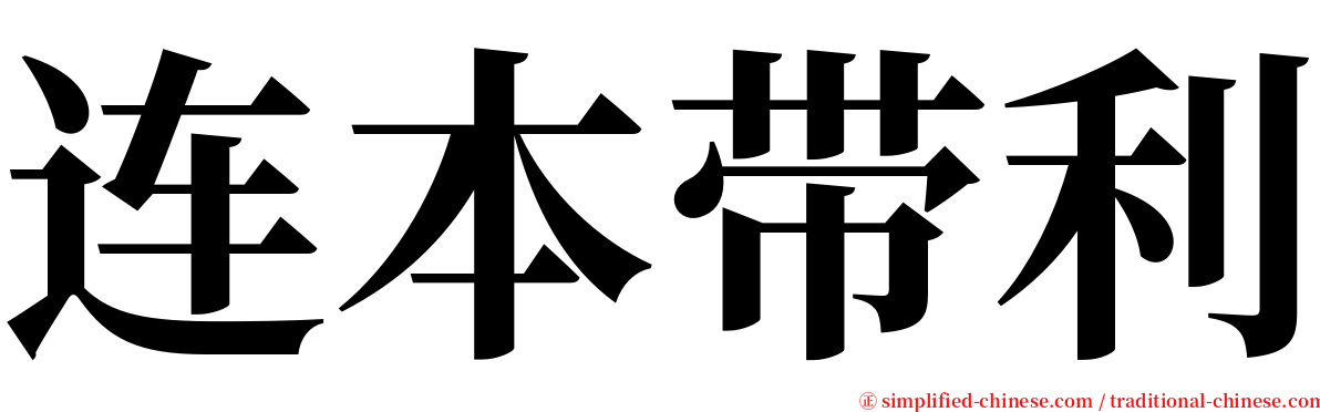 连本带利 serif font