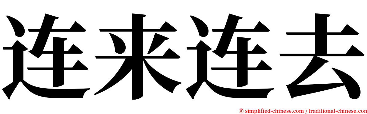 连来连去 serif font