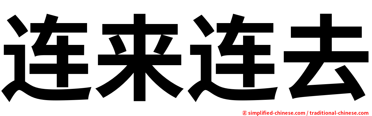 连来连去