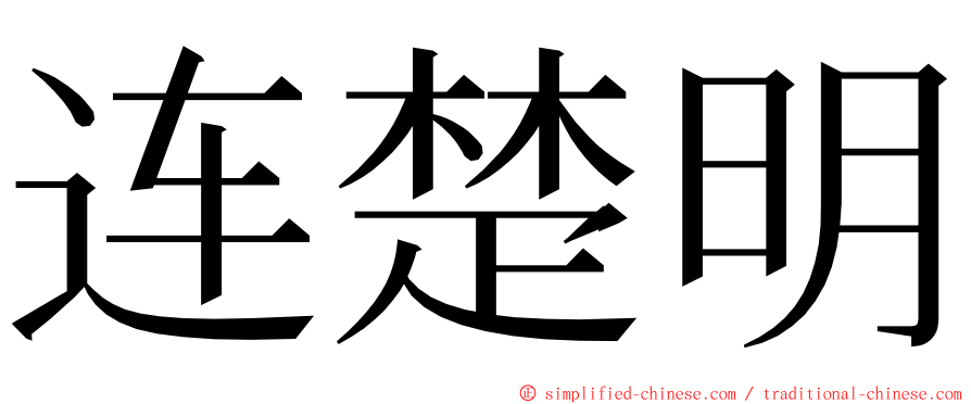 连楚明 ming font