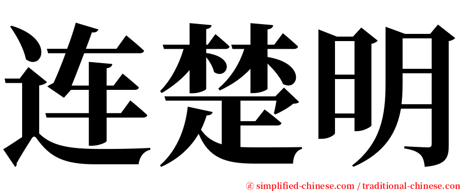 连楚明 serif font