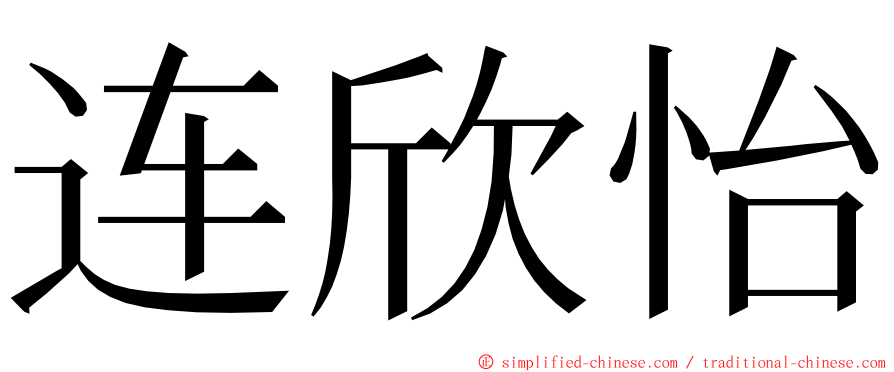 连欣怡 ming font