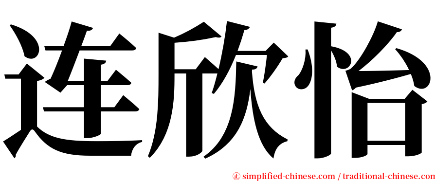 连欣怡 serif font