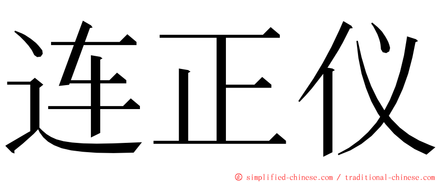 连正仪 ming font