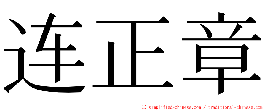 连正章 ming font