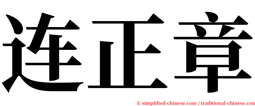 连正章 serif font