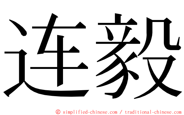 连毅 ming font