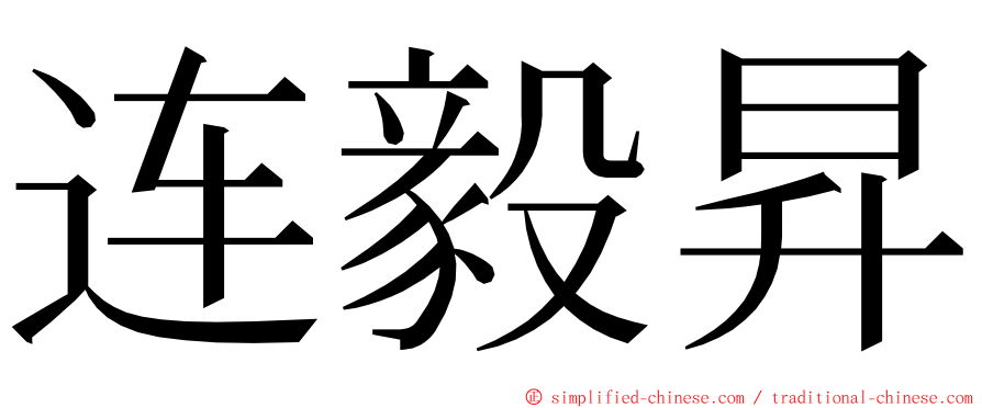 连毅昇 ming font