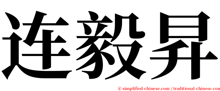 连毅昇 serif font