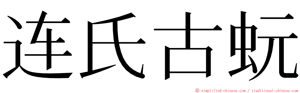 连氏古蚖 ming font