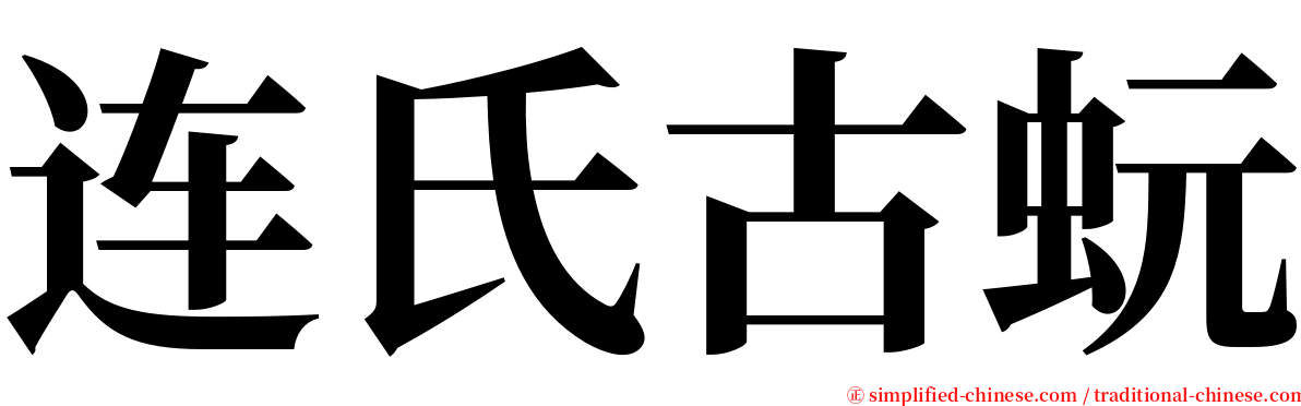 连氏古蚖 serif font