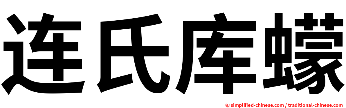 连氏库蠓