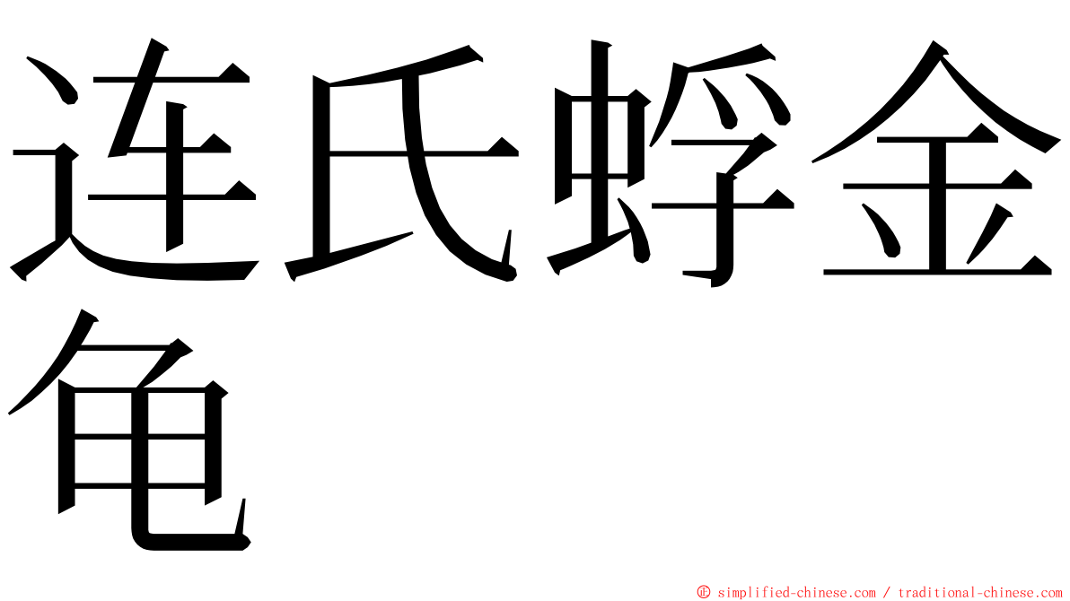 连氏蜉金龟 ming font