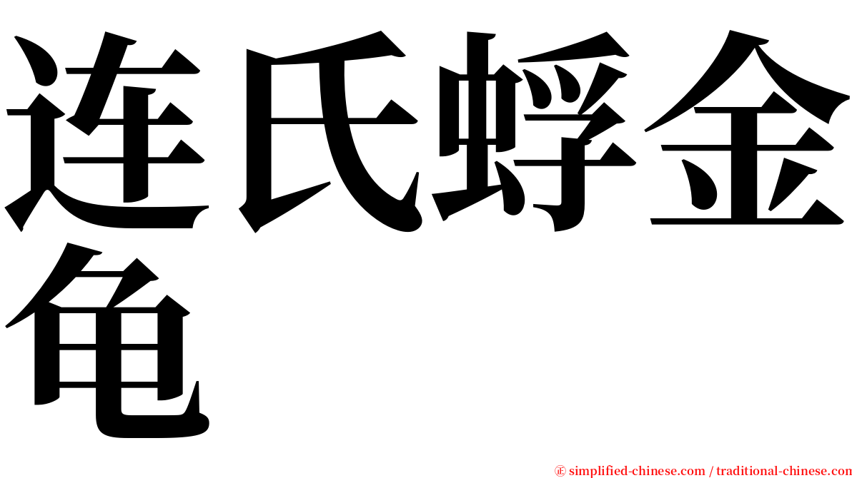 连氏蜉金龟 serif font