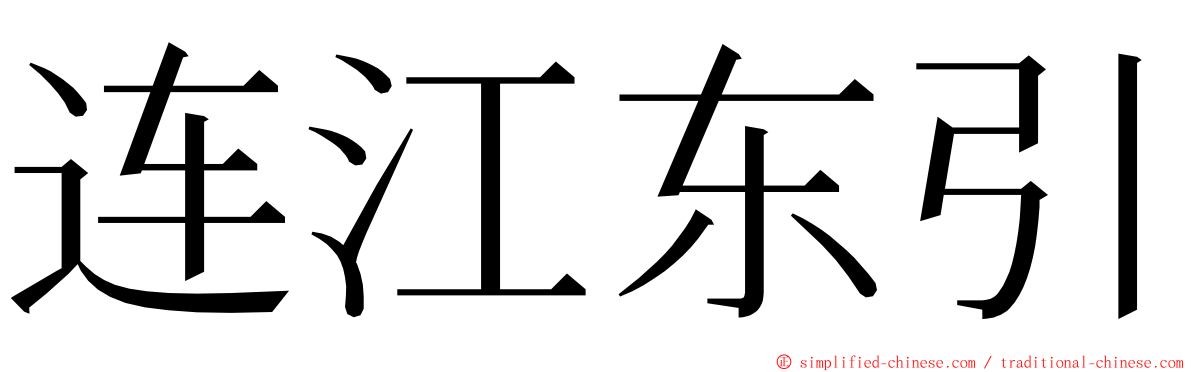 连江东引 ming font
