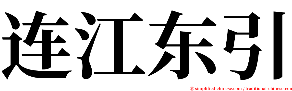 连江东引 serif font