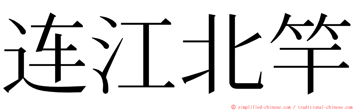 连江北竿 ming font