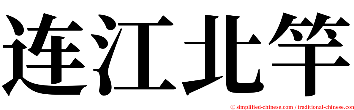 连江北竿 serif font