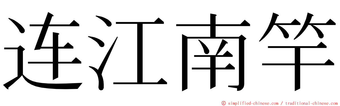 连江南竿 ming font