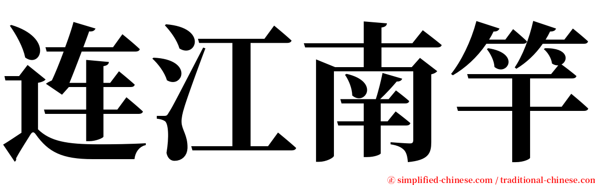 连江南竿 serif font