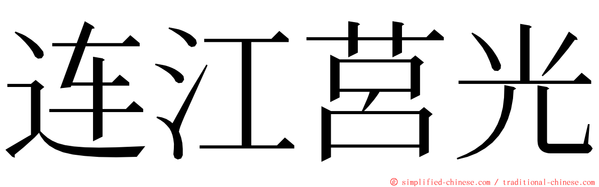 连江莒光 ming font